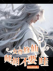 女尊修仙：师姐不要哇！