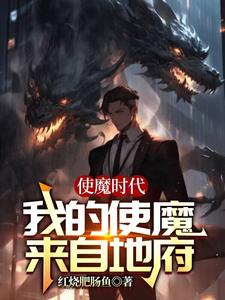 使魔时代：我的使魔来自地府